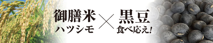 御膳米ハツシモと黒豆