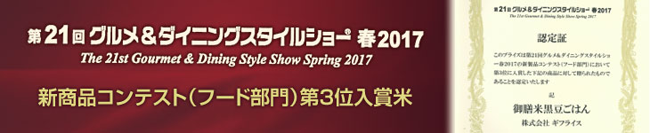 第21回 グルメ＆ダイニングスタイルショー春2017 新商品コンテスト（フード部門）第3位入賞米