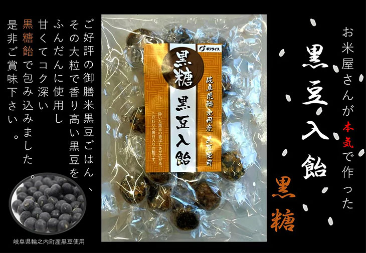 黒豆入飴（黒糖）