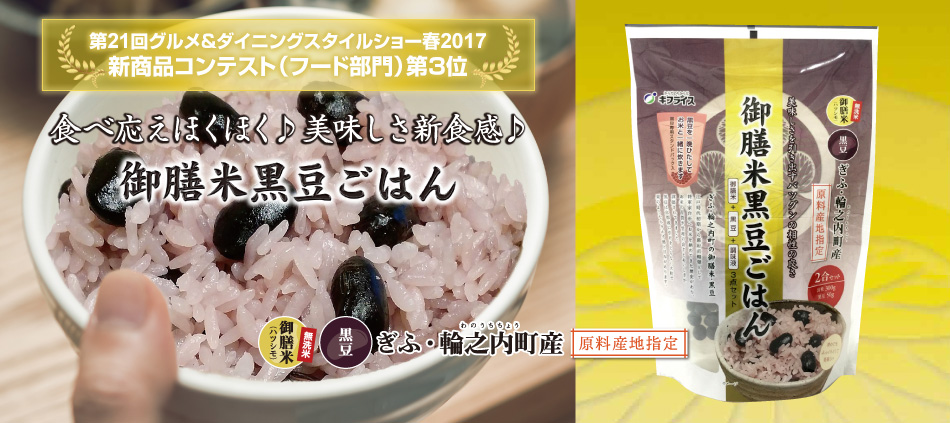 御膳米黒豆ごはん