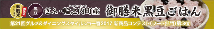 第21回グルメ＆ダイニングスタイルショー春2017新商品コンテスト（フード部門）第3位「御膳米黒豆ごはん」