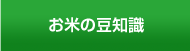 お米の豆知識