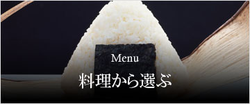 料理からお米を選ぶ