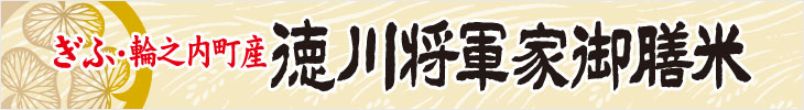 岐阜県輪之内町産ハツシモを「徳川将軍家御膳米」と名ずけたブランド米