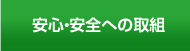 安心・安全への取組み