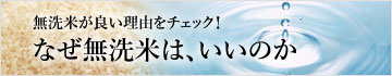 なぜ無洗米は、いいのか